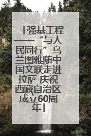 强基工程——“与人民同行”乌兰图雅随中国文联走进拉萨 庆祝西藏自治区成立60周年