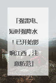 强雷电、短时强降水！已开始影响江西，注意防范