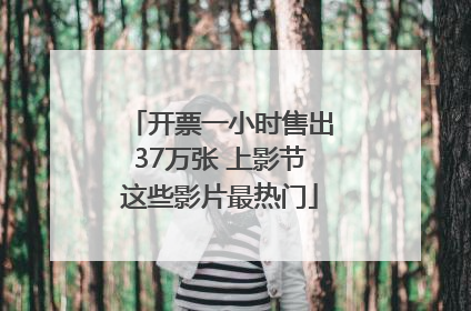 开票一小时售出37万张 上影节这些影片最热门