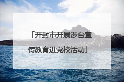 开封市开展涉台宣传教育进党校活动