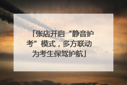 张店开启“静音护考”模式，多方联动为考生保驾护航