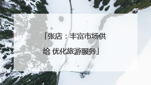 张店：丰富市场供给 优化旅游服务