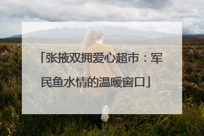 张掖双拥爱心超市：军民鱼水情的温暖窗口