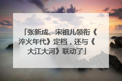 张新成、宋祖儿领衔《淬火年代》定档，还与《大江大河》联动了