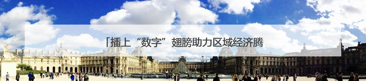 插上“数字”翅膀助力区域经济腾飞 川南地区首个智算中心启动