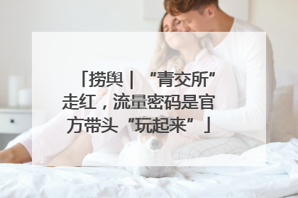 捞舆｜“青交所”走红，流量密码是官方带头“玩起来”