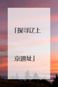 探寻辽上京遗址