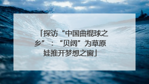 探访“中国曲棍球之乡”：“贝阔”为草原娃推开梦想之窗