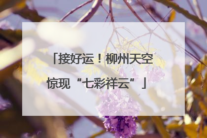 接好运！柳州天空惊现“七彩祥云”