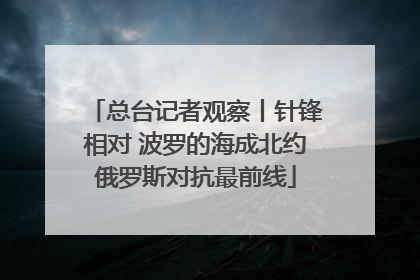 总台记者观察丨针锋相对 波罗的海成北约俄罗斯对抗最前线