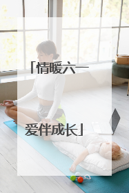 情暖六一 爱伴成长