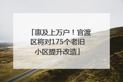 惠及上万户！官渡区将对175个老旧小区提升改造