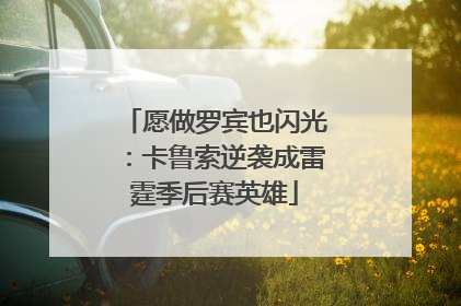 愿做罗宾也闪光：卡鲁索逆袭成雷霆季后赛英雄