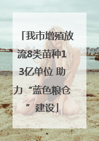 我市增殖放流8类苗种13亿单位 助力“蓝色粮仓”建设