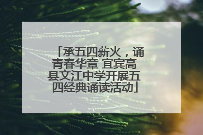 承五四薪火，诵青春华章 宜宾高县文江中学开展五四经典诵读活动