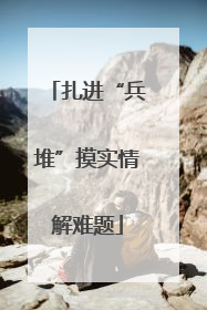 扎进“兵堆”摸实情解难题