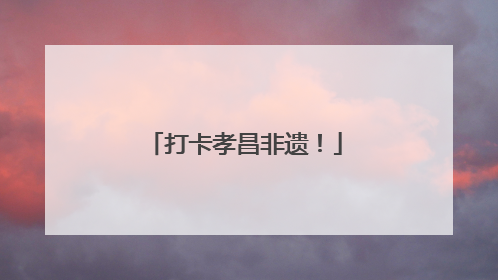 打卡孝昌非遗！