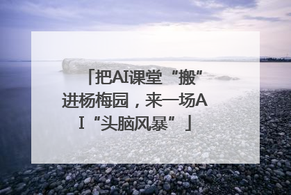 把AI课堂“搬”进杨梅园，来一场AI“头脑风暴”