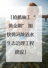 抢抓施工“黄金期” 加快黄河故道水生态治理工程建设