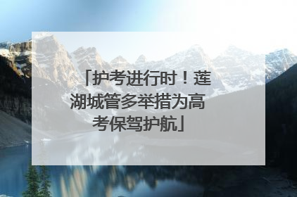 护考进行时！莲湖城管多举措为高考保驾护航