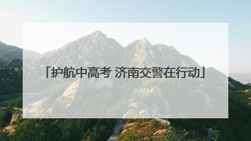 护航中高考 济南交警在行动