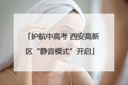 护航中高考 西安高新区“静音模式”开启