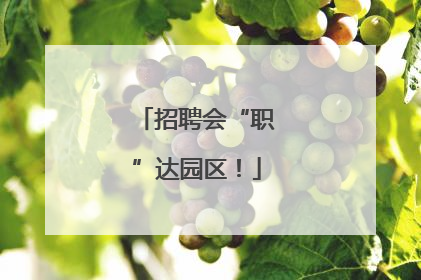 招聘会“职”达园区！