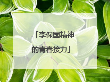 李保国精神的青春接力
