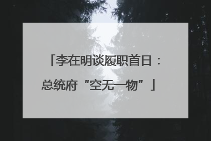 李在明谈履职首日：总统府“空无一物”