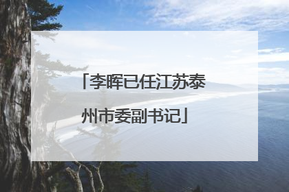 李晖已任江苏泰州市委副书记