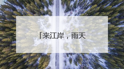 来江岸，雨天也能带着“爆笑”回家！