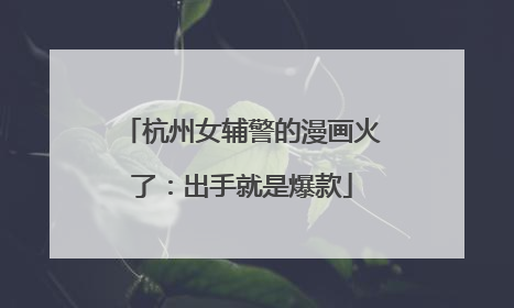 杭州女辅警的漫画火了：出手就是爆款