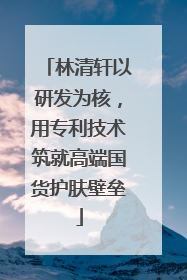 林清轩以研发为核，用专利技术筑就高端国货护肤壁垒
