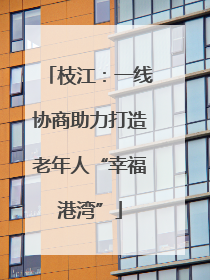 枝江：一线协商助力打造老年人“幸福港湾”
