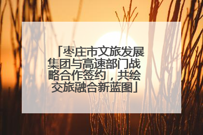 枣庄市文旅发展集团与高速部门战略合作签约，共绘交旅融合新蓝图