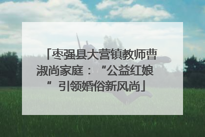 枣强县大营镇教师曹淑尚家庭：“公益红娘”引领婚俗新风尚