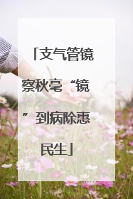 支气管镜察秋毫“镜”到病除惠民生