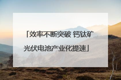效率不断突破 钙钛矿光伏电池产业化提速