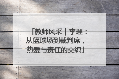 教师风采｜李理：从篮球场到裁判席，热爱与责任的交织