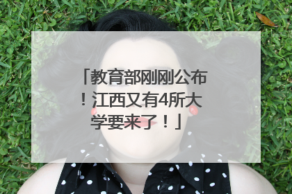 教育部刚刚公布！江西又有4所大学要来了！