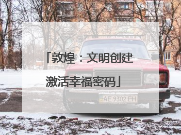 敦煌：文明创建激活幸福密码