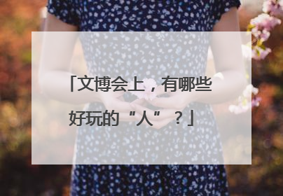 文博会上，有哪些好玩的“人”？