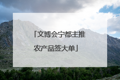 文博会宁都主推农产品签大单