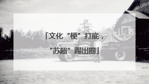 文化“梗”打底，“苏超”踢出圈