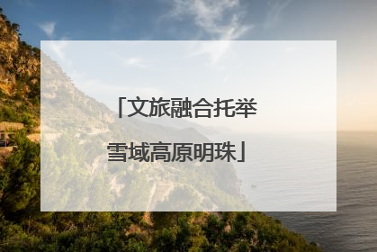 文旅融合托举雪域高原明珠