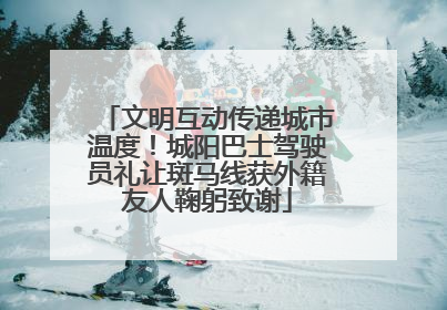 文明互动传递城市温度！城阳巴士驾驶员礼让斑马线获外籍友人鞠躬致谢