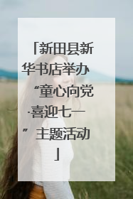新田县新华书店举办“童心向党·喜迎七一”主题活动