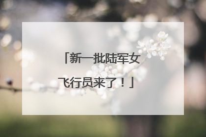 新一批陆军女飞行员来了！