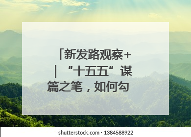 新发路观察+｜“十五五”谋篇之笔，如何勾勒未来吉林？
