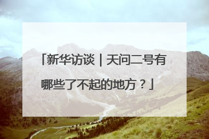 新华访谈｜天问二号有哪些了不起的地方？